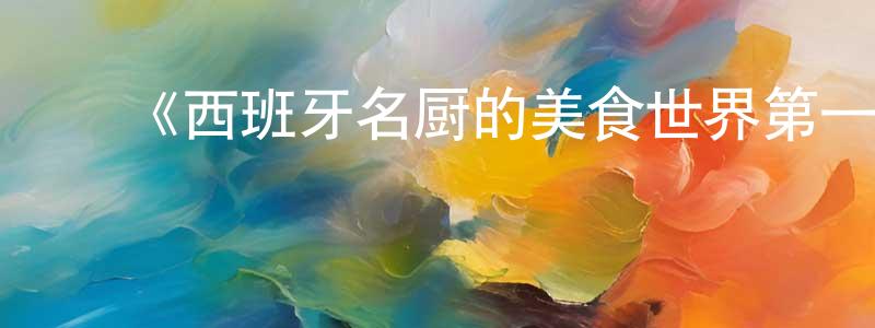 曹玉萍的动漫综艺大全,《西班牙名厨的美食世界第一季》迅雷下载/在线观看-选秀综艺-美剧天堂